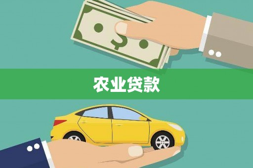 柞水农业贷款