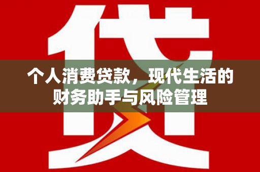柞水个人消费贷款，现代生活的财务助手与风险管理