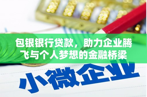 柞水包银银行贷款，助力企业腾飞与个人梦想的金融桥梁