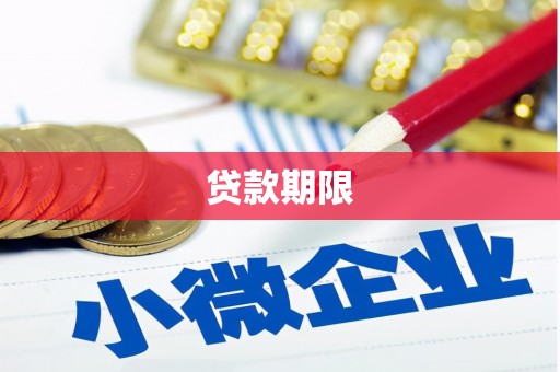 柞水贷款期限