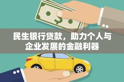 柞水民生银行贷款，助力个人与企业发展的金融利器