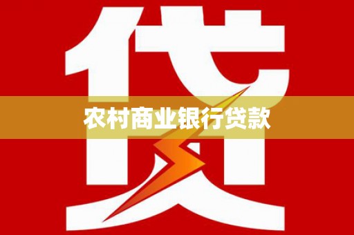 柞水农村商业银行贷款