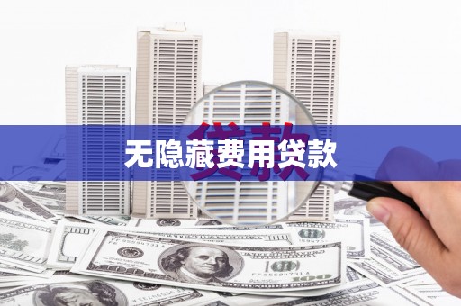 柞水无隐藏费用贷款
