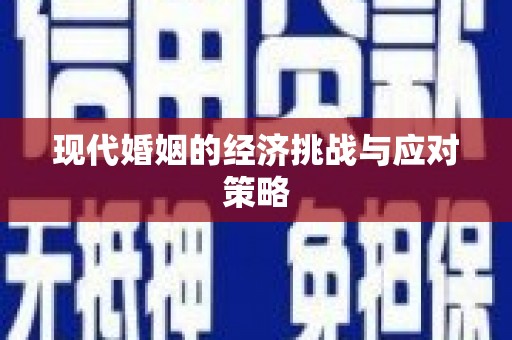 柞水现代婚姻的经济挑战与应对策略