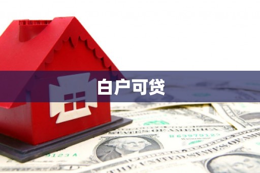 柞水白户可贷