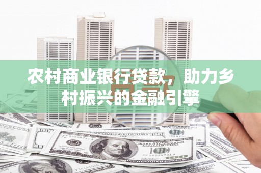 柞水农村商业银行贷款，助力乡村振兴的金融引擎