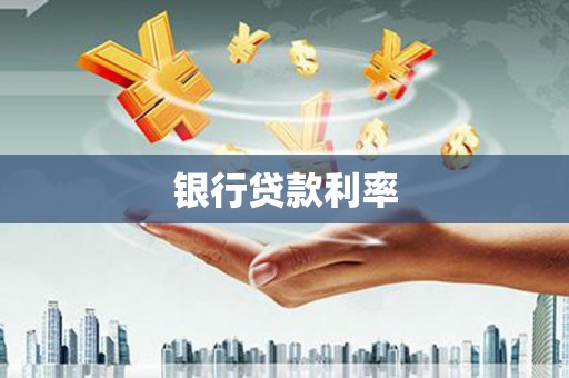 柞水银行贷款利率
