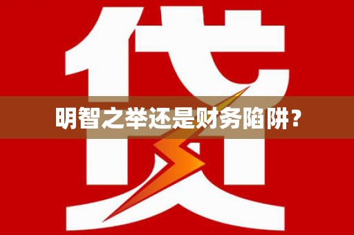 柞水明智之举还是财务陷阱？