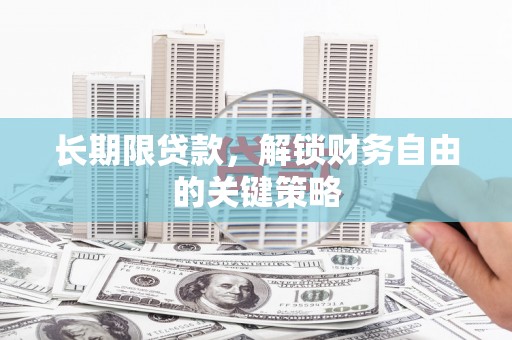 柞水长期限贷款，解锁财务自由的关键策略