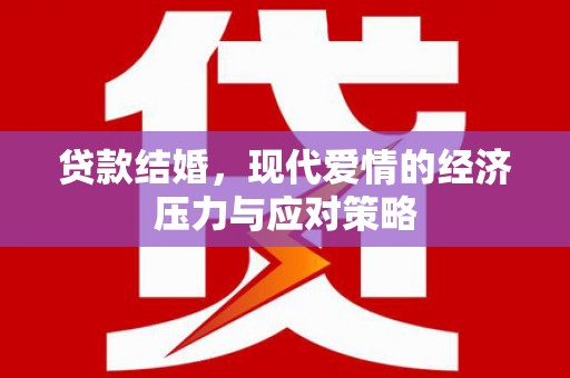柞水贷款结婚，现代爱情的经济压力与应对策略