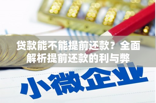 柞水贷款能不能提前还款？全面解析提前还款的利与弊