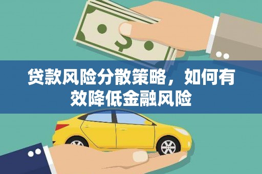 柞水贷款风险分散策略，如何有效降低金融风险