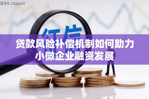 柞水贷款风险补偿机制如何助力小微企业融资发展