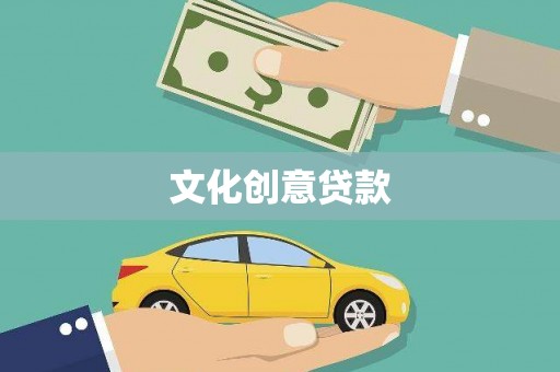 柞水文化创意贷款