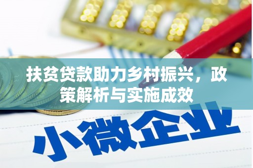 柞水扶贫贷款助力乡村振兴，政策解析与实施成效