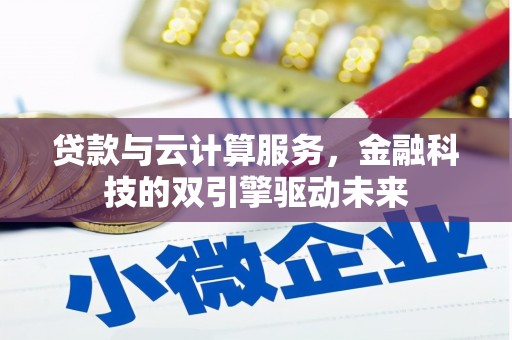 柞水贷款与云计算服务，金融科技的双引擎驱动未来