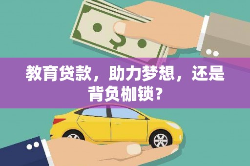 柞水教育贷款，助力梦想，还是背负枷锁？