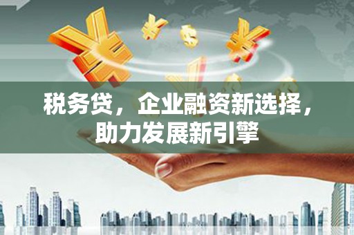 柞水税务贷，企业融资新选择，助力发展新引擎