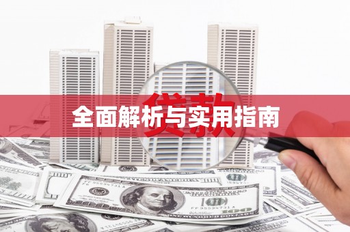 柞水全面解析与实用指南