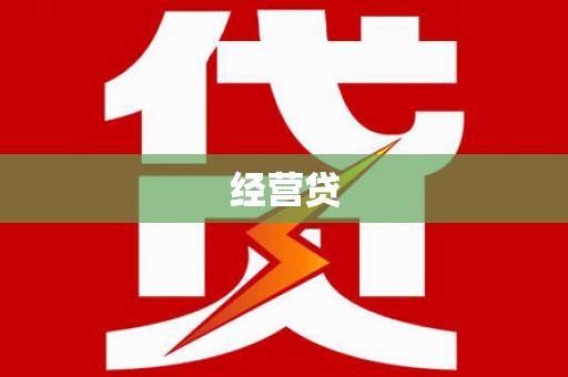 柞水经营贷