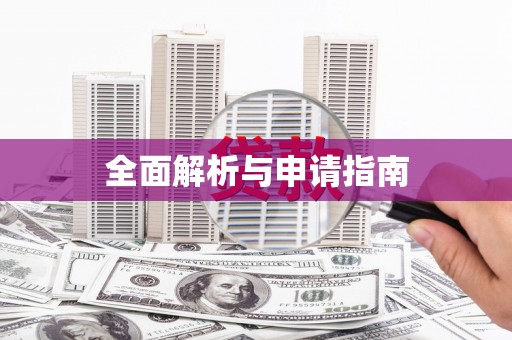柞水全面解析与申请指南