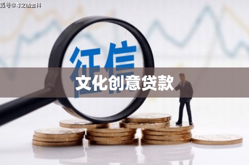 柞水文化创意贷款