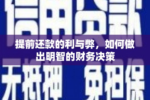 柞水提前还款的利与弊，如何做出明智的财务决策