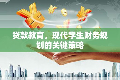 柞水贷款教育，现代学生财务规划的关键策略