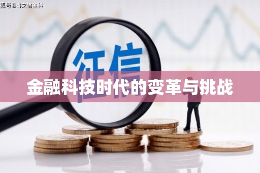 柞水金融科技时代的变革与挑战