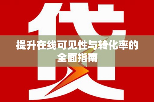 柞水提升在线可见性与转化率的全面指南