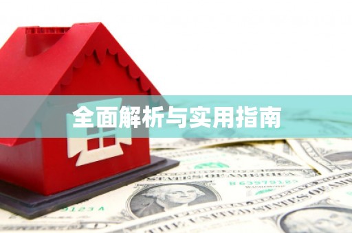 柞水全面解析与实用指南