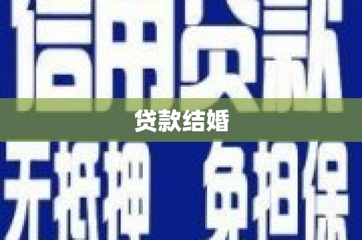 柞水贷款结婚