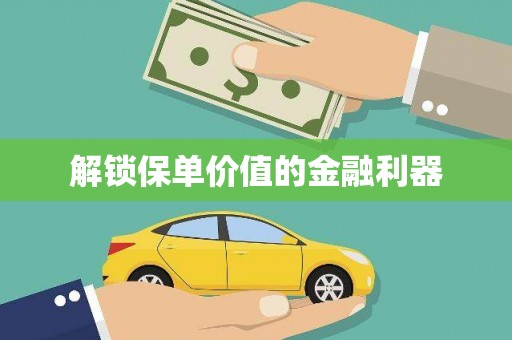 柞水解锁保单价值的金融利器