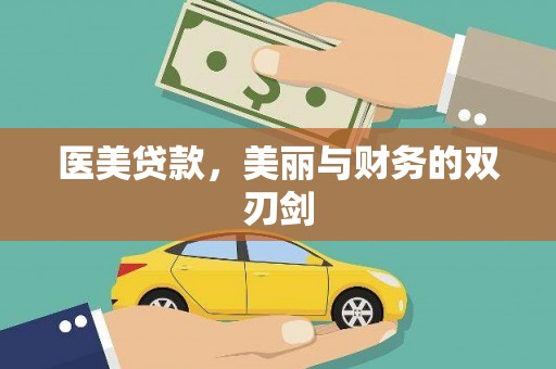 柞水医美贷款，美丽与财务的双刃剑
