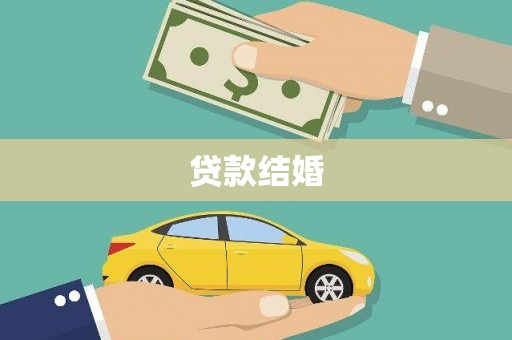 柞水贷款结婚