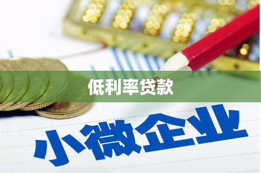 柞水低利率贷款