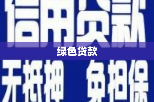 柞水绿色贷款