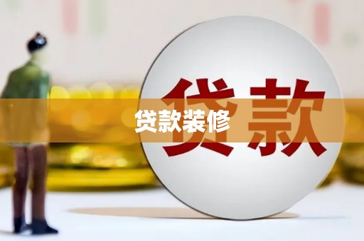 柞水贷款装修