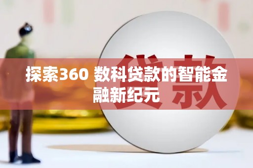 柞水探索360 数科贷款的智能金融新纪元