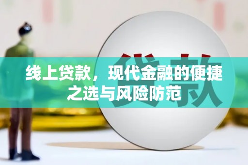 柞水线上贷款，现代金融的便捷之选与风险防范