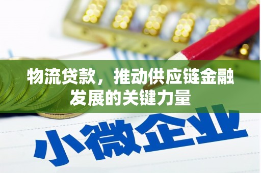 柞水物流贷款，推动供应链金融发展的关键力量