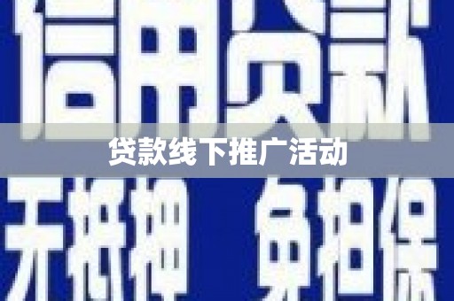 柞水贷款线下推广活动