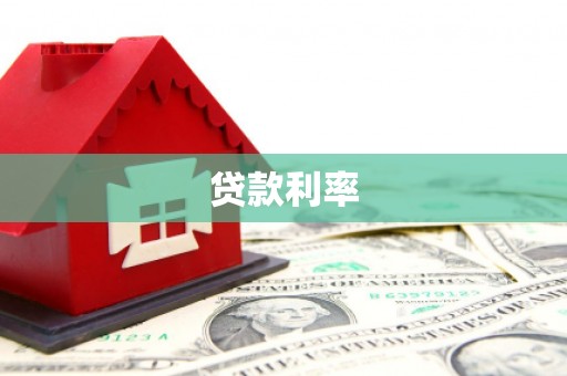 柞水贷款利率