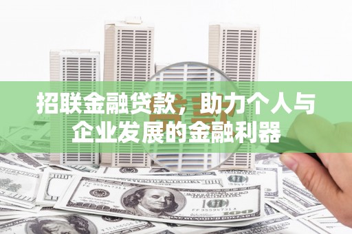 柞水招联金融贷款，助力个人与企业发展的金融利器