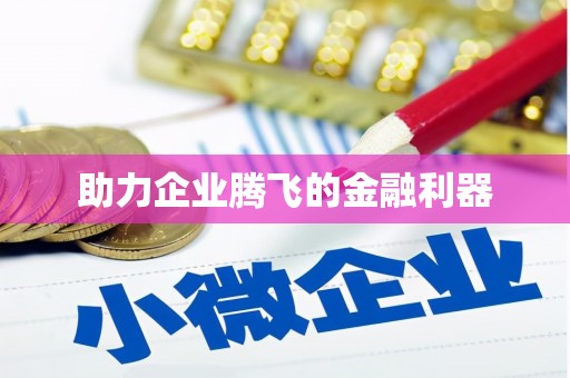 柞水助力企业腾飞的金融利器
