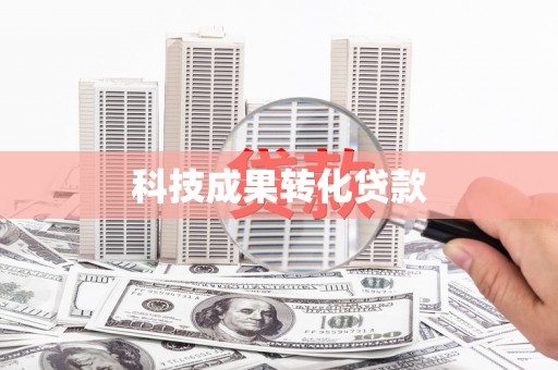 柞水科技成果转化贷款