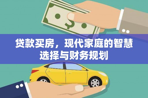 柞水贷款买房，现代家庭的智慧选择与财务规划
