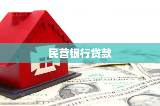 柞水民营银行贷款