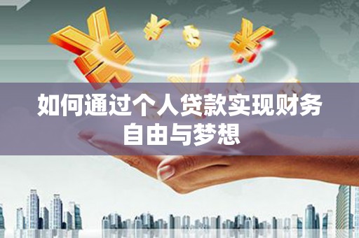 柞水如何通过个人贷款实现财务自由与梦想