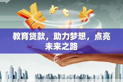 柞水教育贷款，助力梦想，点亮未来之路